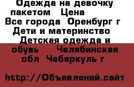 Одежда на девочку пакетом › Цена ­ 1 500 - Все города, Оренбург г. Дети и материнство » Детская одежда и обувь   . Челябинская обл.,Чебаркуль г.